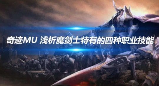 奇迹MU 浅析魔剑士特有的四种职业技能