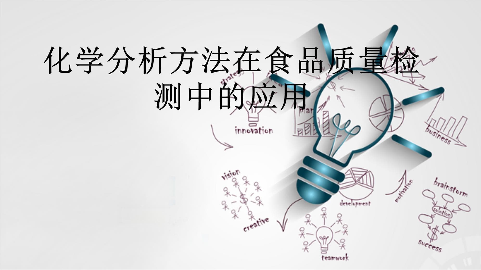 化学分析方法在食品质量检测中的应用