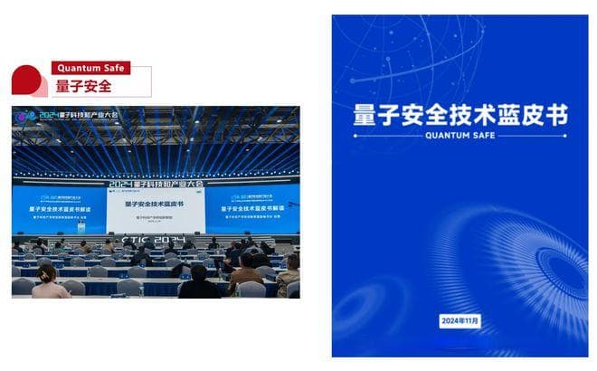 量子安全技术蓝皮书发布：量子安全迁移的四大关键问题