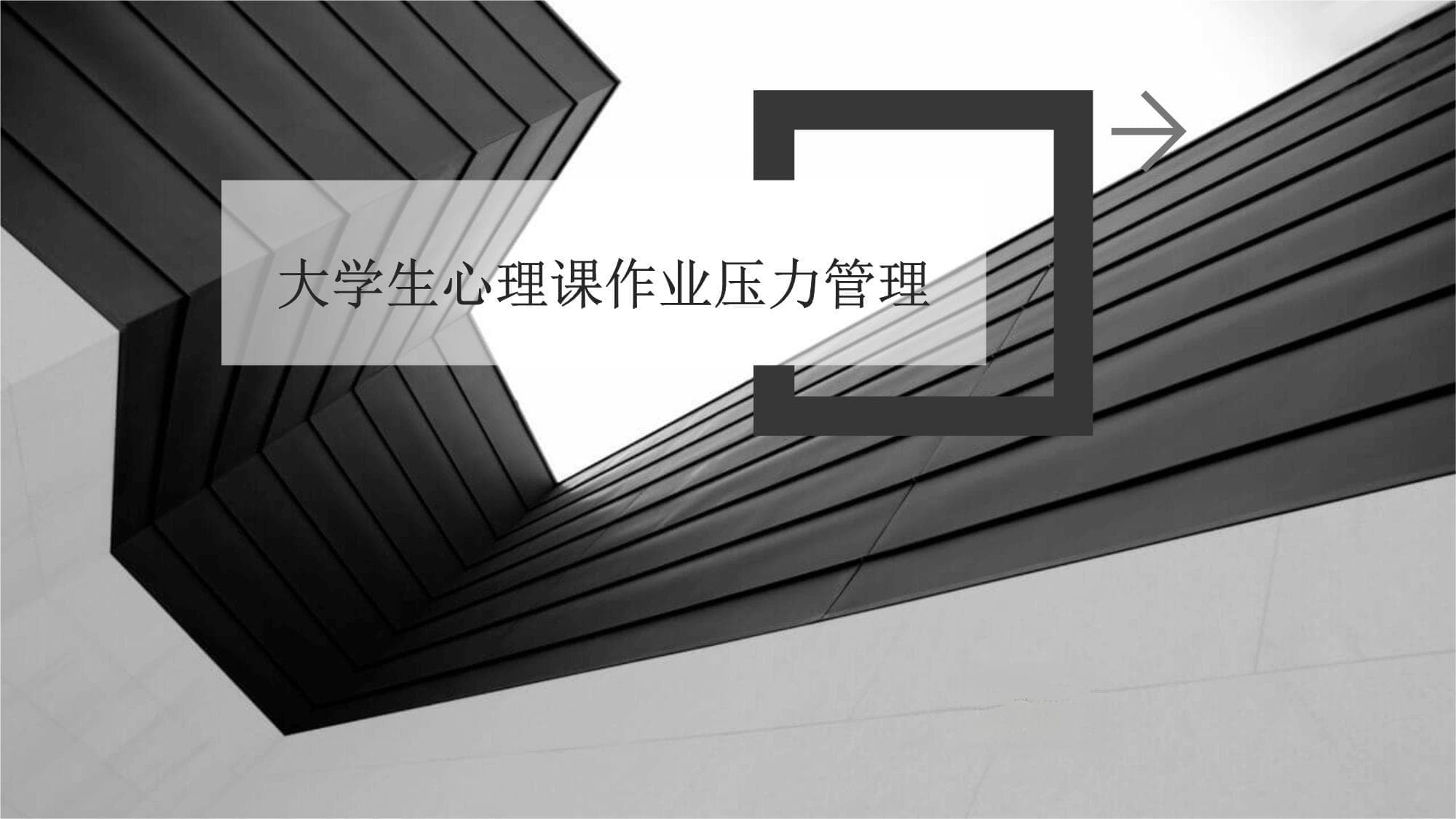 大学生心理课作业压力管理