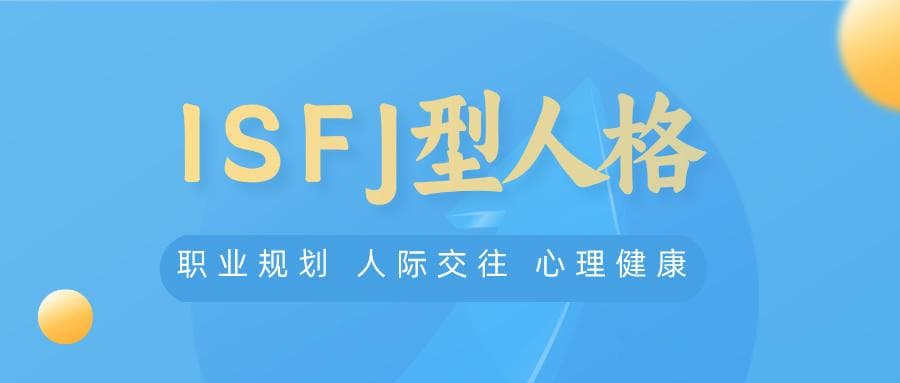 ISFJ型人格解读：从职业选择到心理健康