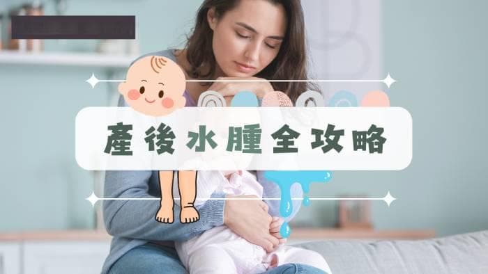 产后水肿全攻略：十大有效消肿方法，附症状分析及中医治疗心得