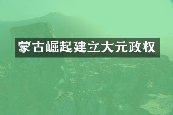 蒙古崛起建立大元政权