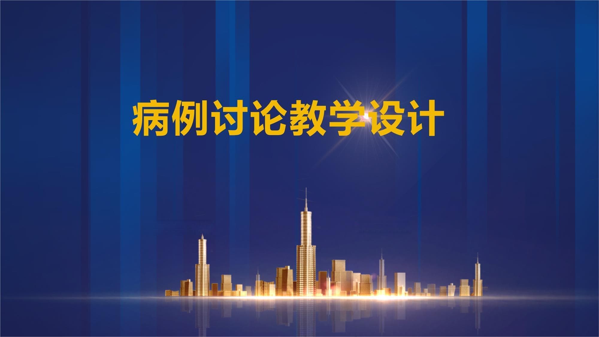 病例讨论教学设计