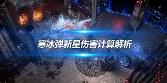 《流放之路》寒冰弹新星伤害计算解析 深度探索POB工具与伤害计算细节