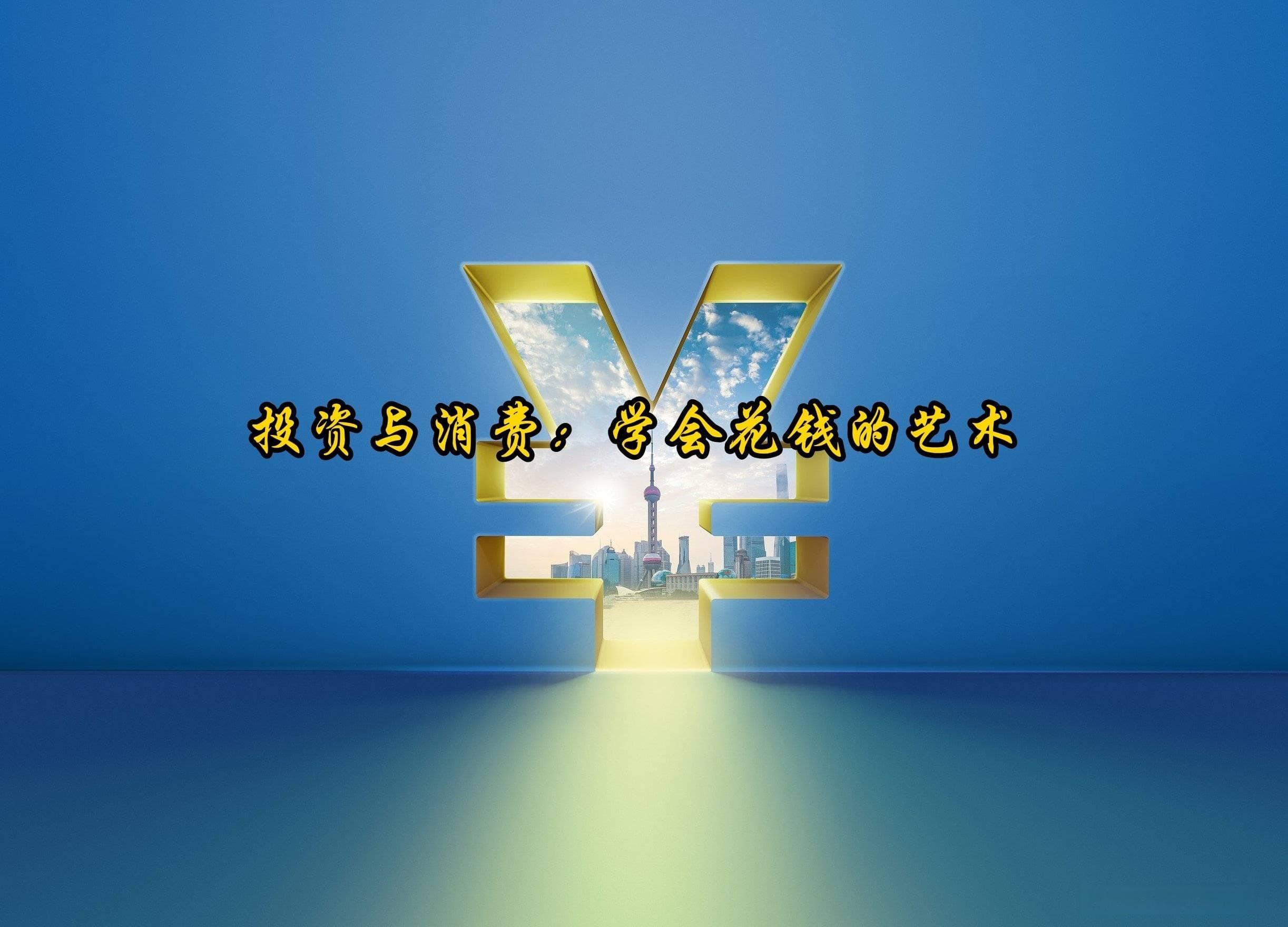 投资与消费：学会花钱的艺术