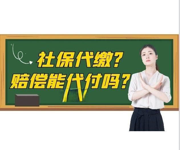 找第三方代缴社保？法院：出了事还是你来赔
