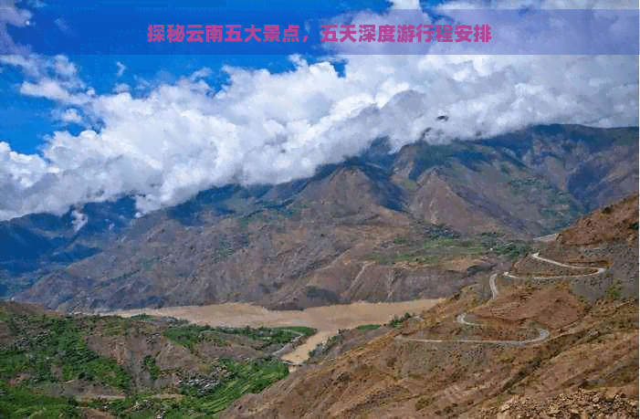 云南五天深度游攻略：从丽江到香格里拉的难忘之旅