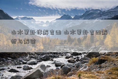山水蒙卦详解：从启蒙到成长的智慧指引