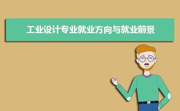 工业设计专业未来就业前景和发展趋势怎么样