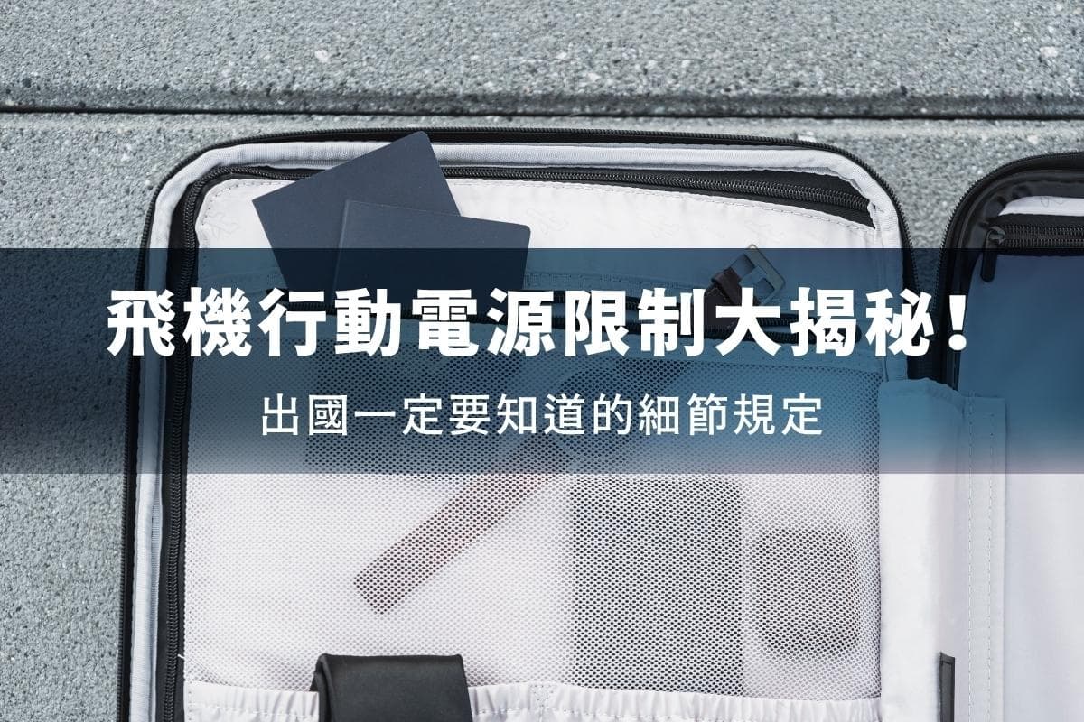 飞机行动电源限制大揭秘！出国一定要知道的细节规定