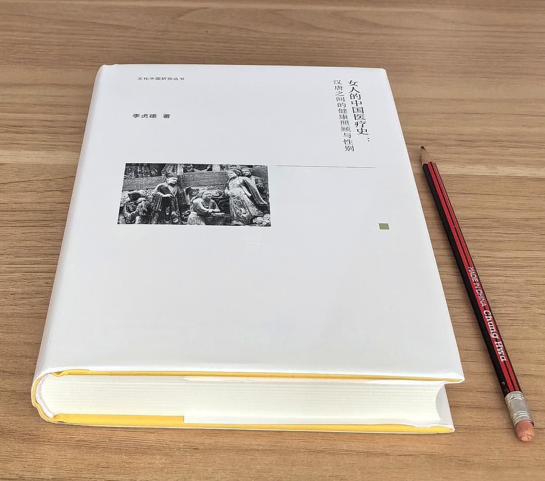 中国医疗史研究的新境界