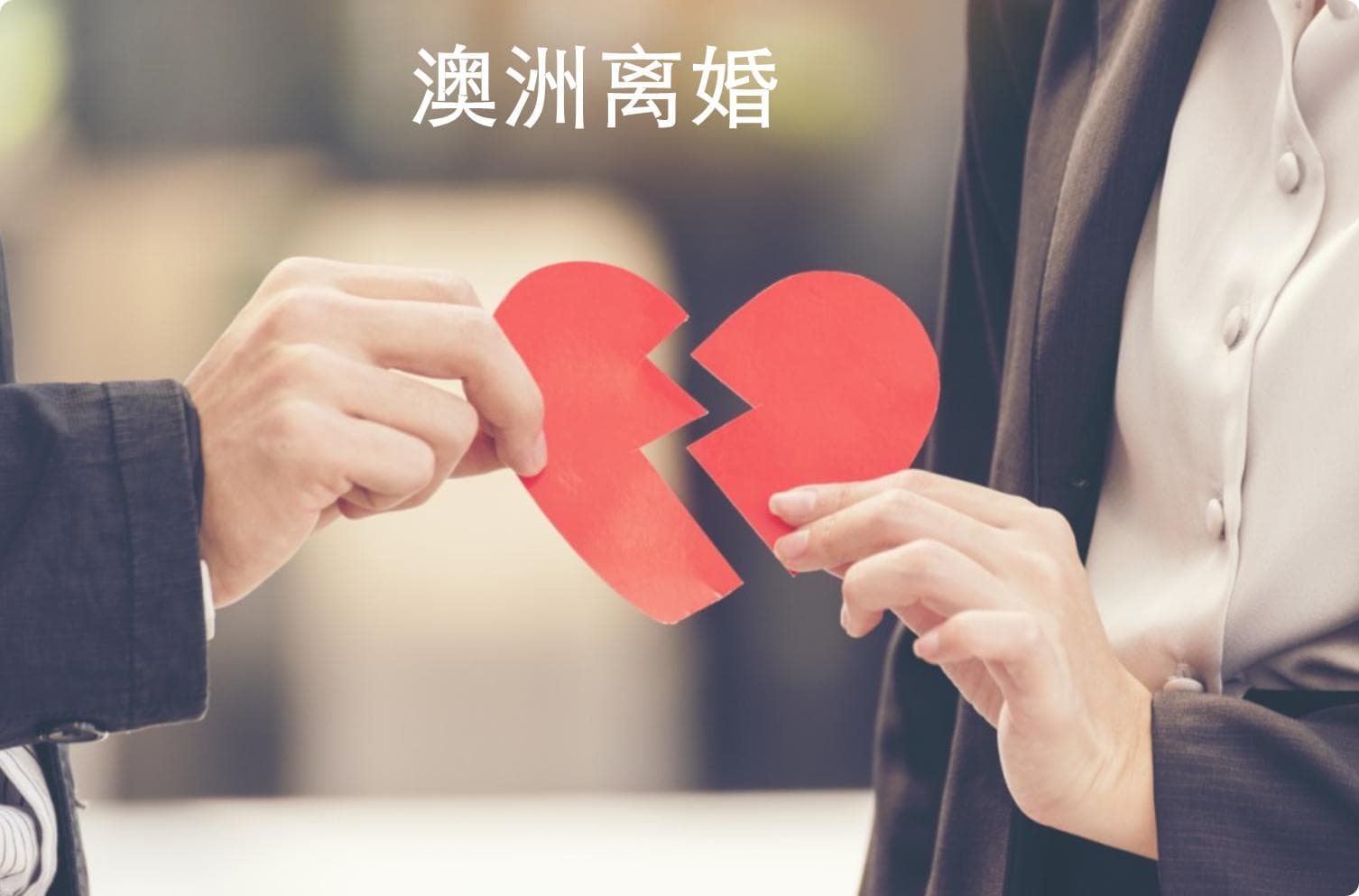 澳洲夫妻离婚，离婚步骤是什么＆怎么加速离婚？