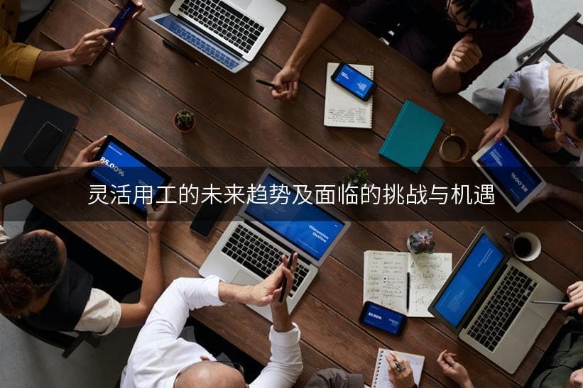 灵活用工：企业应对市场变化的最佳利器