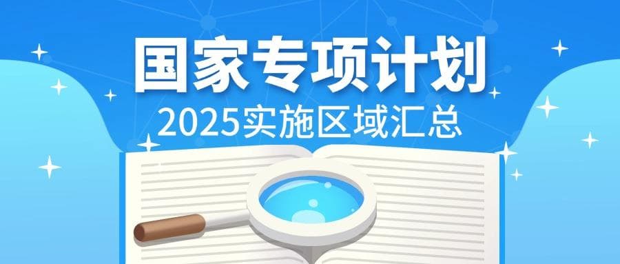 2025年国家专项计划实施区域汇总！附申报时间（全国多省）