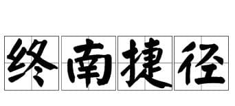 成语“终南捷径”是什么意思？“终南捷径”历史典故是什么？