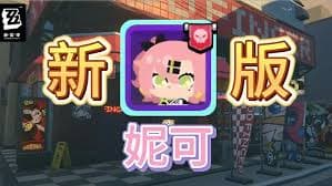 绝区零怪奇旅伴安比通关攻略