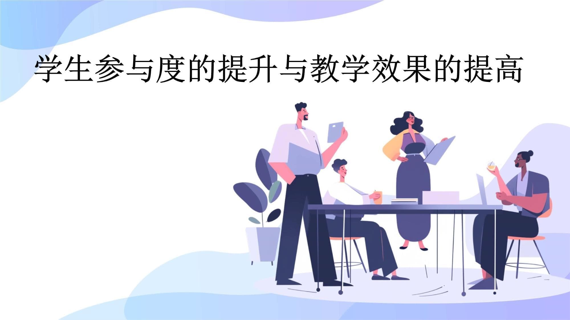 学生参与度的提升与教学效果的提高
