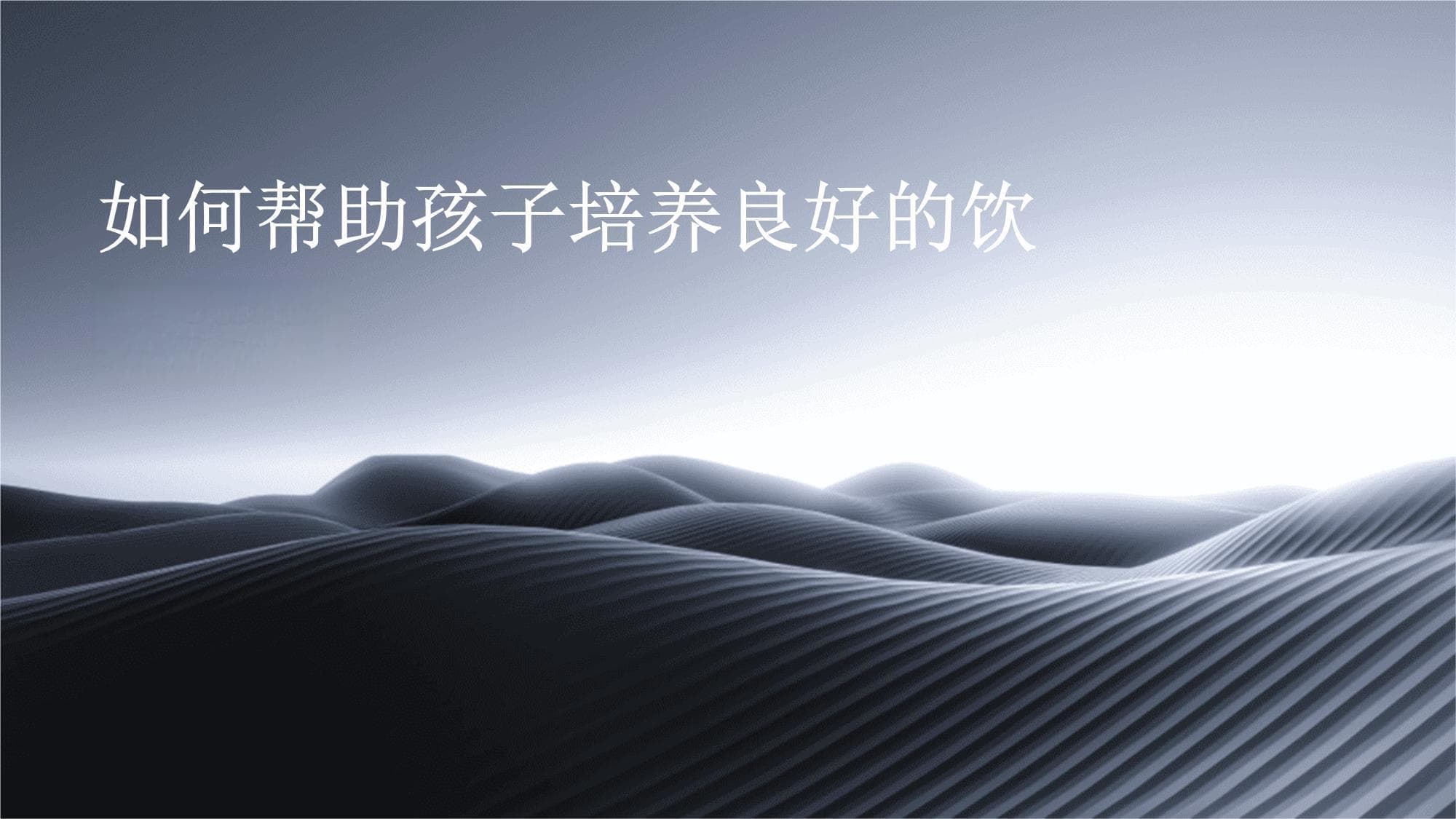 如何帮助孩子培养良好的饮食习惯