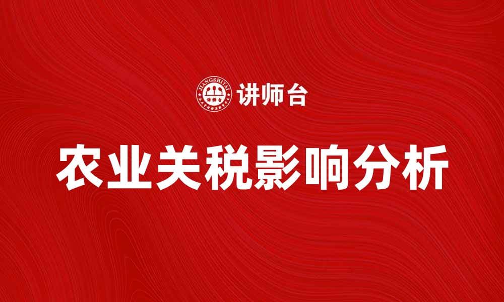 农业关税对中国农产品市场的影响分析