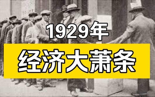 人类历史上影响最大的经济危机：1929-1933年大萧条的深度剖析