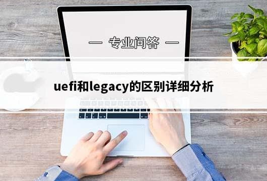 UEFI和Legacy的区别详细分析