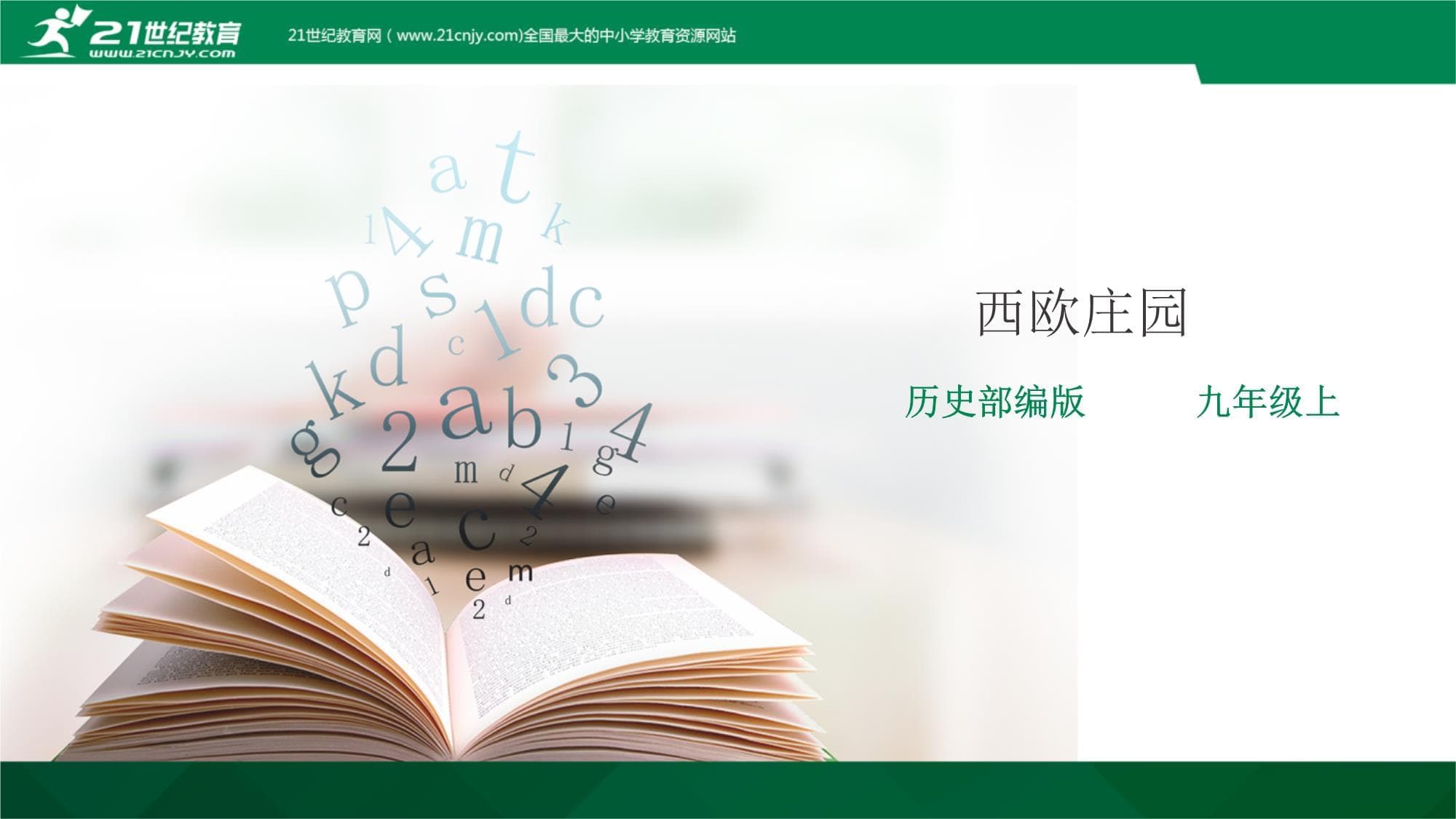 西欧庄园：中世纪欧洲农村的基本经济和社会组织形式