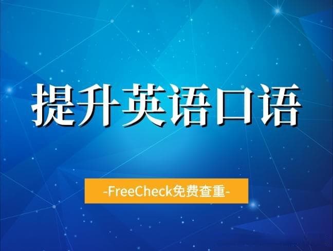 英语口语不佳，大学生应如何提升？