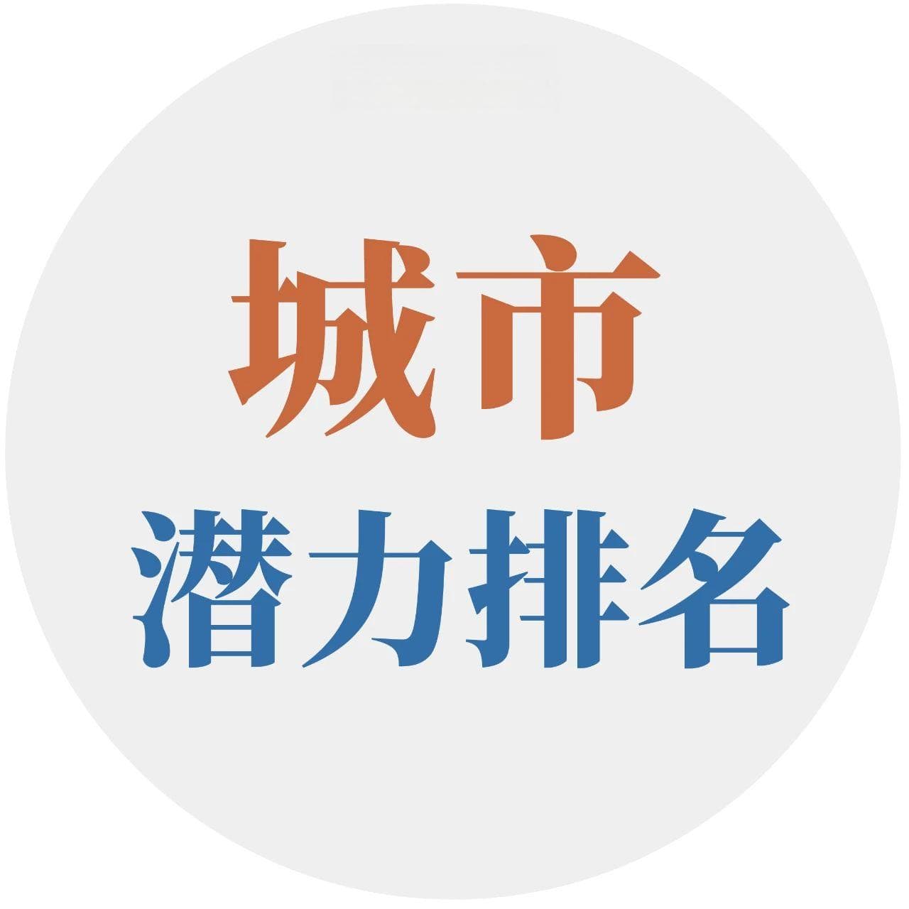 最新城市榜单：成都杭州等5城最具发展潜力