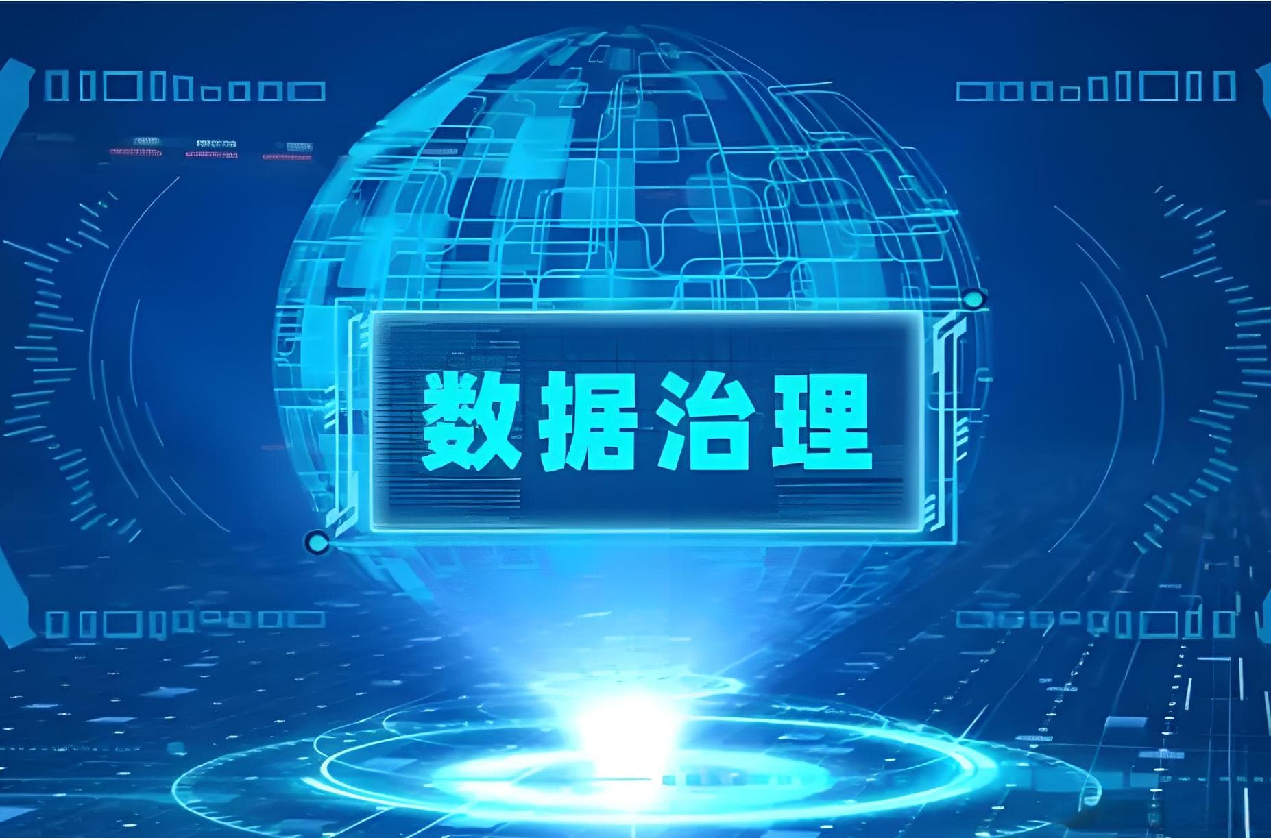 大数据治理：提升数据质量与合规性，助力企业数字化转型