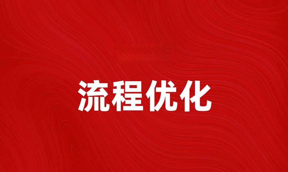 如何通过优化流程实现成本节省与效益提升