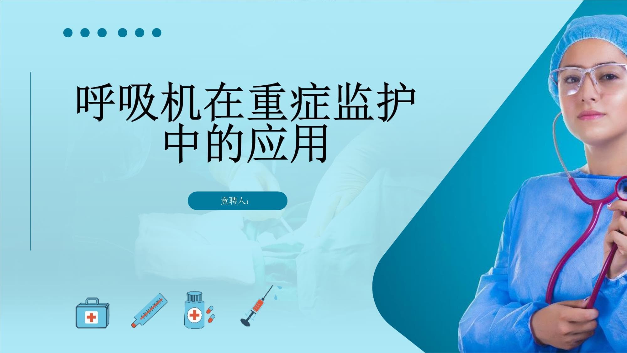呼吸机在重症监护中的应用