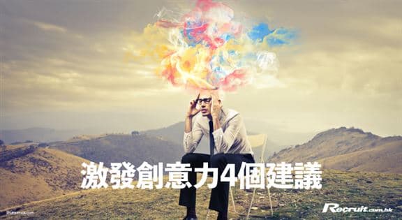 激发创意力的4个建议