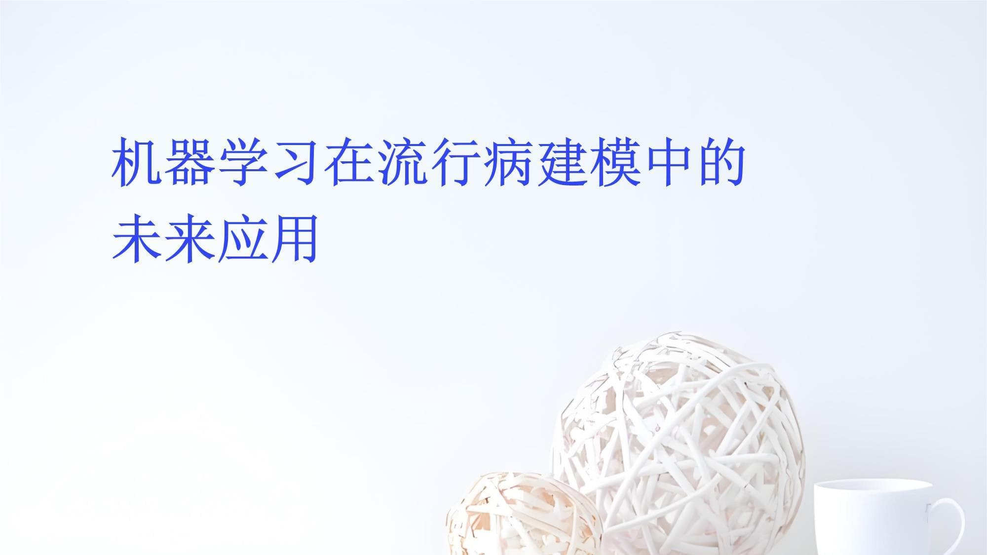 机器学习在流行病建模中的未来应用