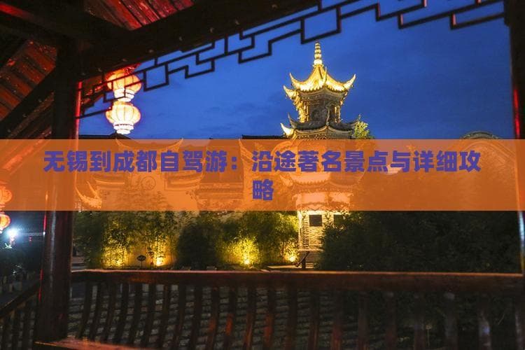 无锡到成都自驾游：沿途著名景点与详细攻略