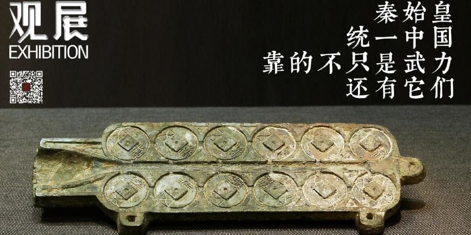 秦始皇统一中国，靠的不只是武力，还有它们