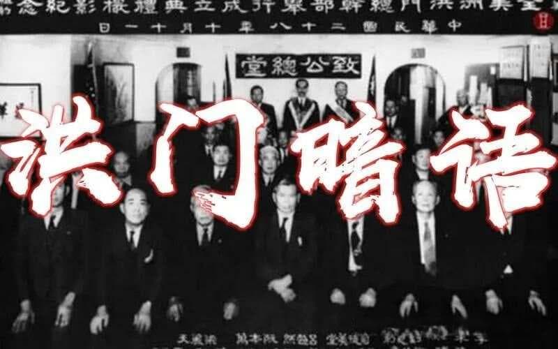 洪门“黑话”大起底：听懂这些，你也能混江湖