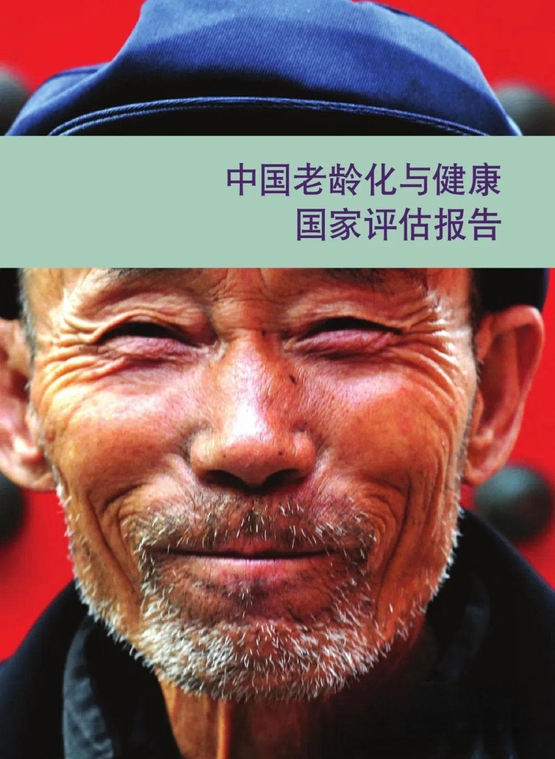 世界卫生组织：中国老龄化与健康国家评估报告
