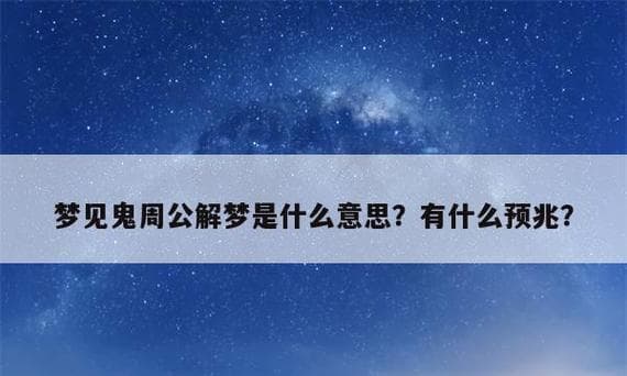 梦见做梦梦见鬼的深层含义解析