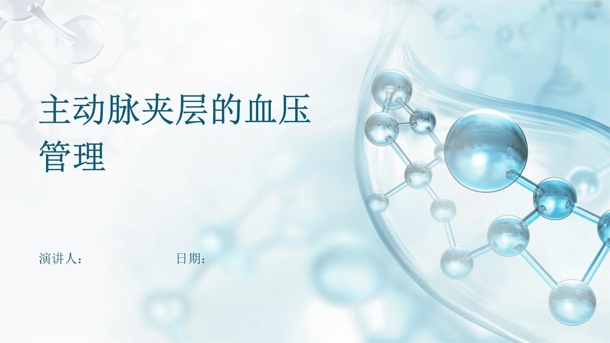 主动脉夹层的血压管理