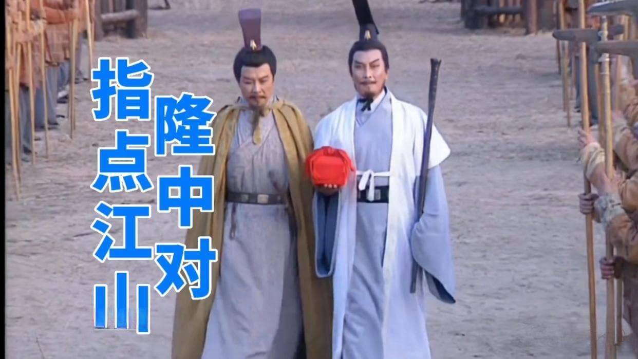 孔明指点江山，为什么说一部《隆中对》半部三国史？