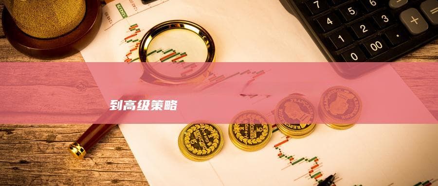 期货交易实战指南：量化回测与风险管理是关键
