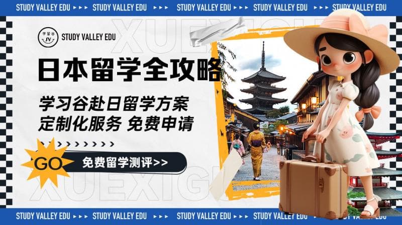 日本留学的中介费大概是多少？详解留学中介服务费用