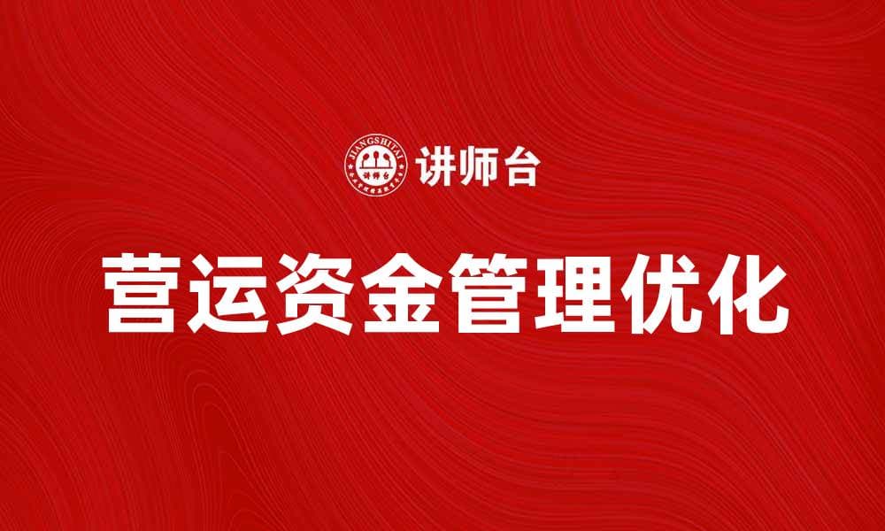 优化营运资金管理提升企业财务效率的方法