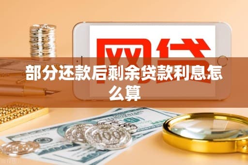 部分还款后剩余贷款利息怎么算