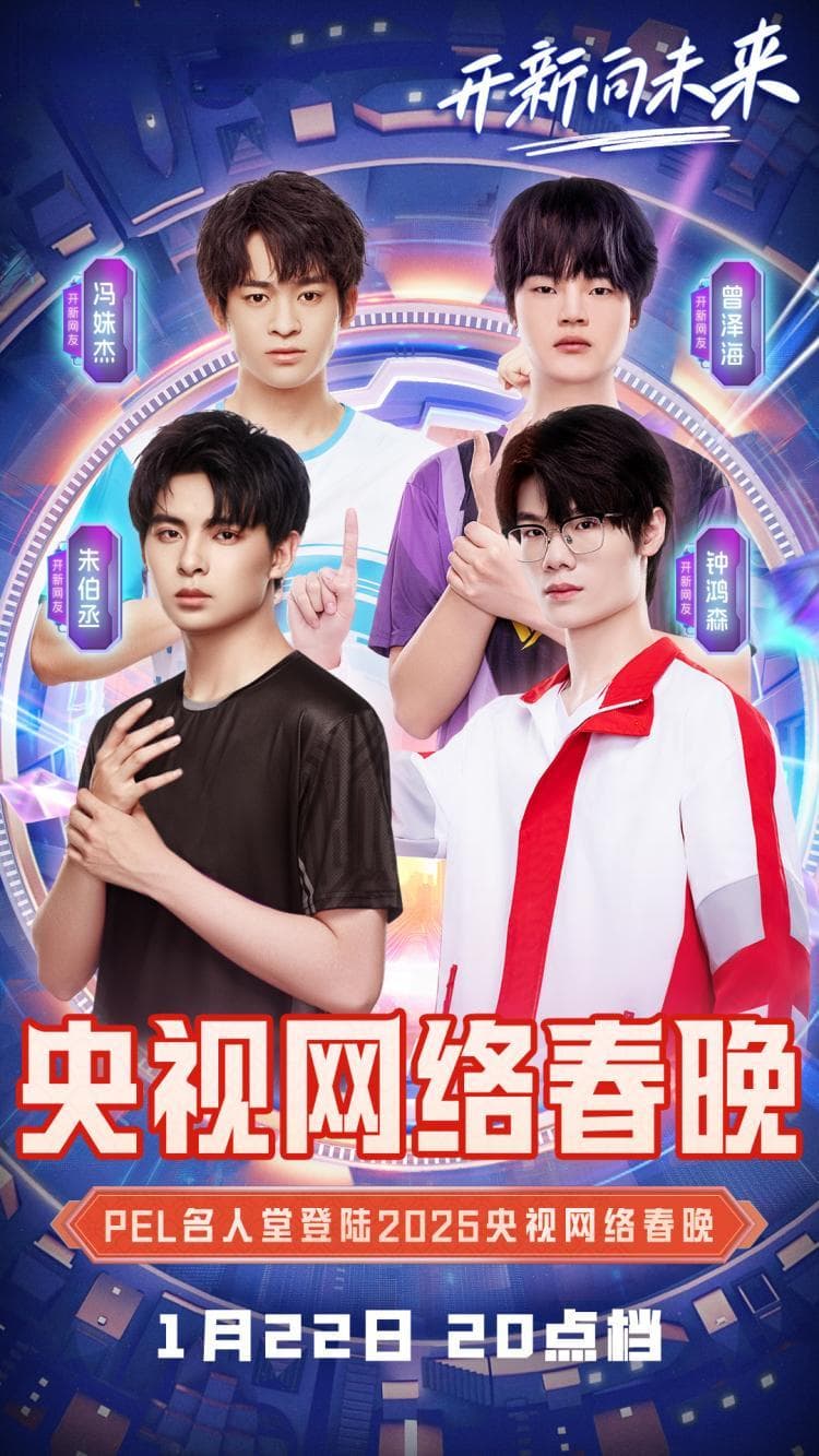 电竞选手登上央视网络春晚，破圈效应与流量效应撑起更大的商业价值
