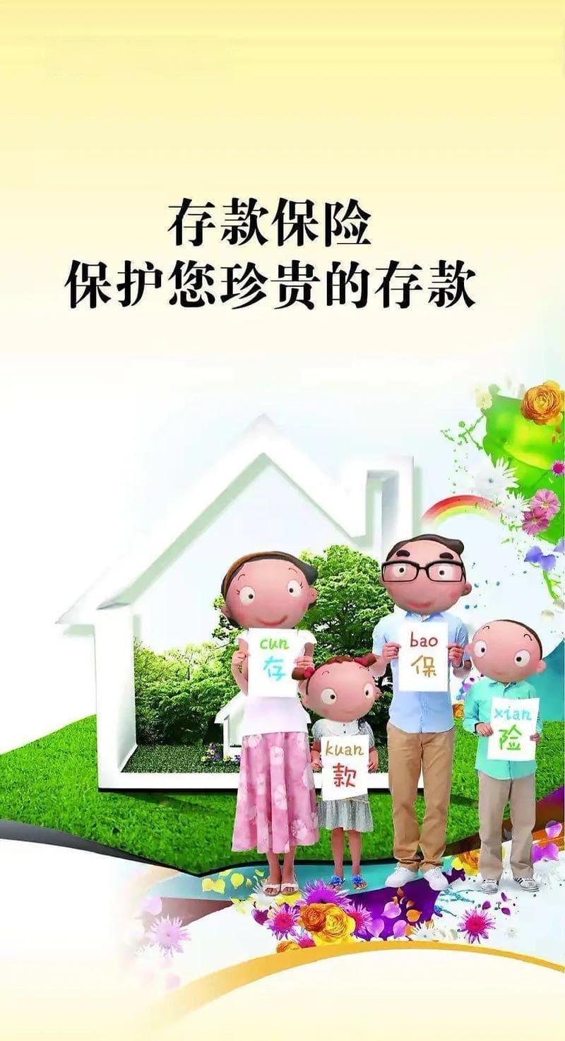 全面解析存款保险知识，守护您的资金安全