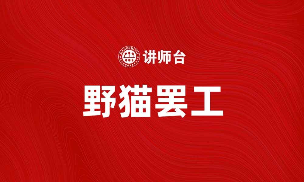 野猫罢工引发社会关注，工人权益何去何从