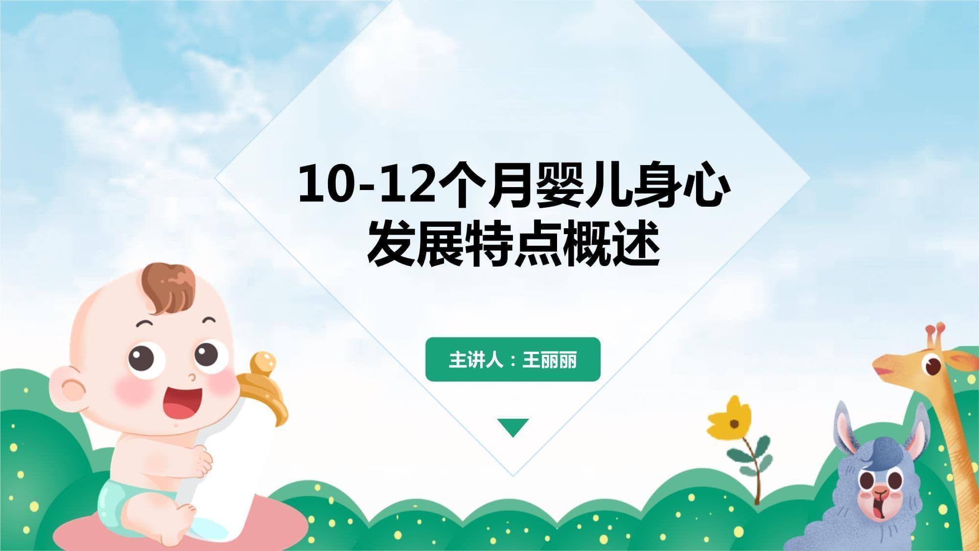 10-12个月婴儿身心发展特点概述
