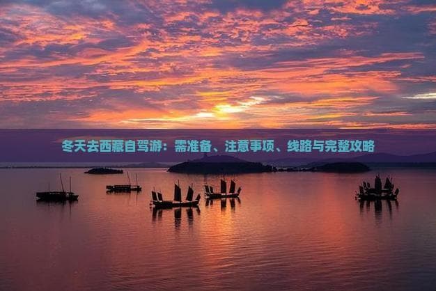 冬天去西藏自驾游：需准备、注意事项、线路与完整攻略